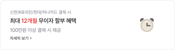 신한/KB국민/현대/하나카드 결제 시. 최대 12개월 무이자 할부 혜택. 100만원 이상 결제 시 제공. 자세히 보기