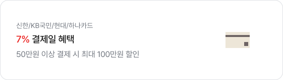 신한/KB국민/현대/하나카드. 7% 결제일 혜택. 50만원 이상 결제 시 최대 100만원 할인