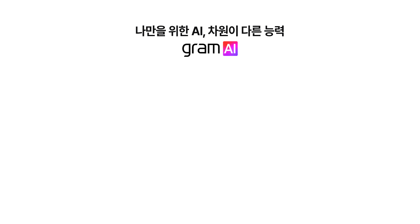 나만을 위한 AI, 차원이 다른 능력​
