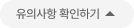 유의사항 접기