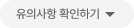 유의사항 확인하기