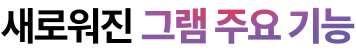 새로워진 그램 주요 기능