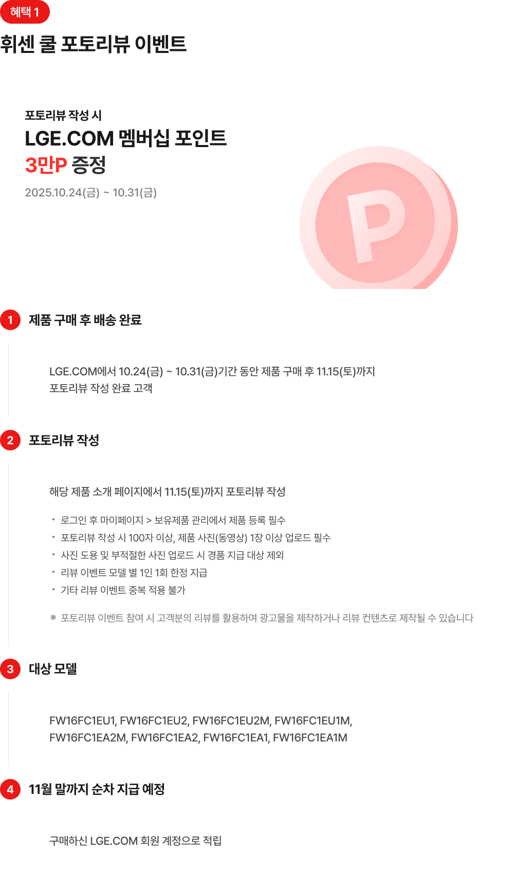 LGE 멤버십 포인트 3만 증정