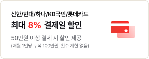 신한/현대/하나/KB국민/롯데카드 최대 8% 결제일 할인 50만원 이상 결제 시 할인 제공 (매월 1인당 누적 100만원, 횟수 제한 없음)
