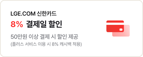 LGE.COM 신한카드 8% 결제일 할인 50만원 이상 결제 시 할인 제공 (플러스 서비스 이용 시 8% 캐시백 적용)
