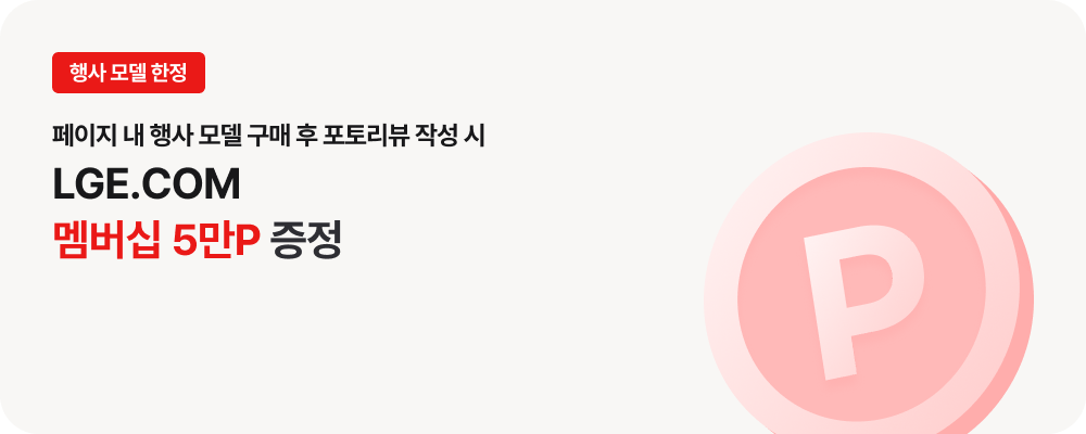 행사 모델 한전 페이지 내 행사 모델 구매 후 포토리뷰 작성 시 LGE.COM 멤버십 5만P 증정
