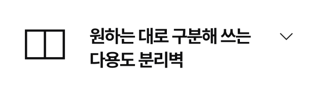 원하는 대로 구분해 쓰는 다용도 분리벽.