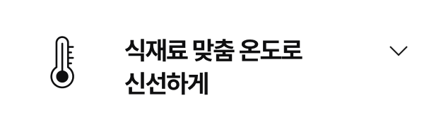 식재료 맞춤 온도로 신선하게