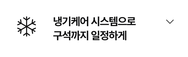 냉기케어 시스템으로 구석까지 일정하게