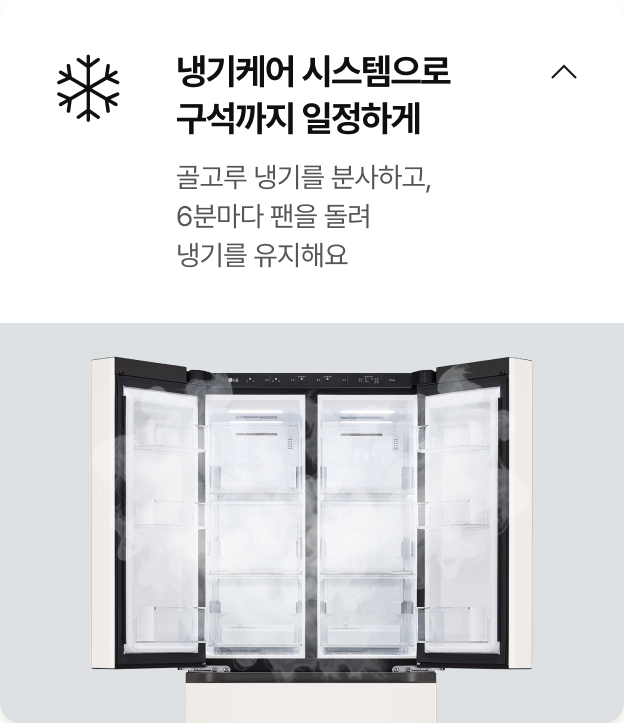 골고루 냉기를 분사하고, 6분마다 팬을 돌려 냉기를 유지해요