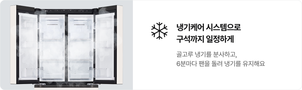 냉기케어 시스템으로 구석까지 일정하게.