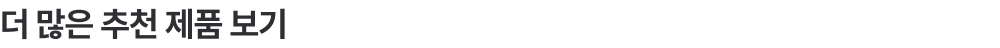 더 많은 추천 제품 보기​