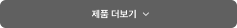 제품 더 보기