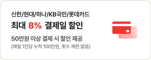 신한/현대/하나/KB/롯데카드 8% 결제일 할인 50만운 이상 결제시 할인 제공