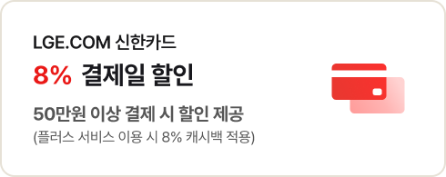 LGE.COM 신한카드 8% 결제일 할인 50만원 이상 결제 시 할인 제공