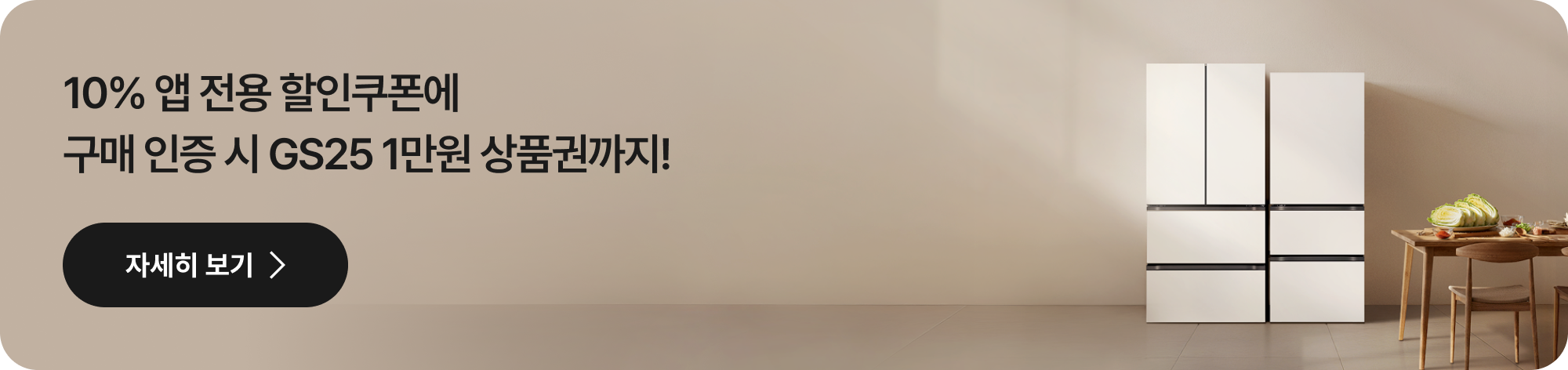 10% 앱 전용 할인쿠폰에 구매 인증 시 GS25 1만원 상품권까지! 자세히보기