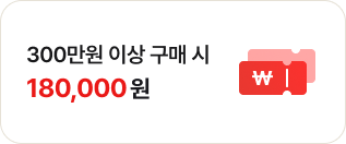300만원 이상 구매 시 180,000원