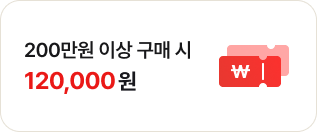 200만원 이상 구매 시 120,000원