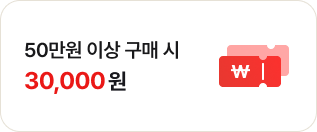50만원 이상 구매 시 30,000원
