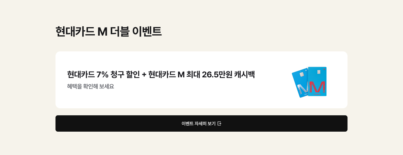 '현대카드 M 더블 이벤트. 현대카드 7% 청구 할인 + 현대카드 M 최대 26.5만원 캐시백. 혜택을 확인해 보세요.' 문구가 있고 우측에는 파란색의 현대카드 M 카드 두 장. 앞쪽 카드는 'M' 로고가 보이며 비스듬히 놓여 있고, 뒤쪽 카드는 카드 칩과 'M' 로고가 보이며 바로 서 있습니다.