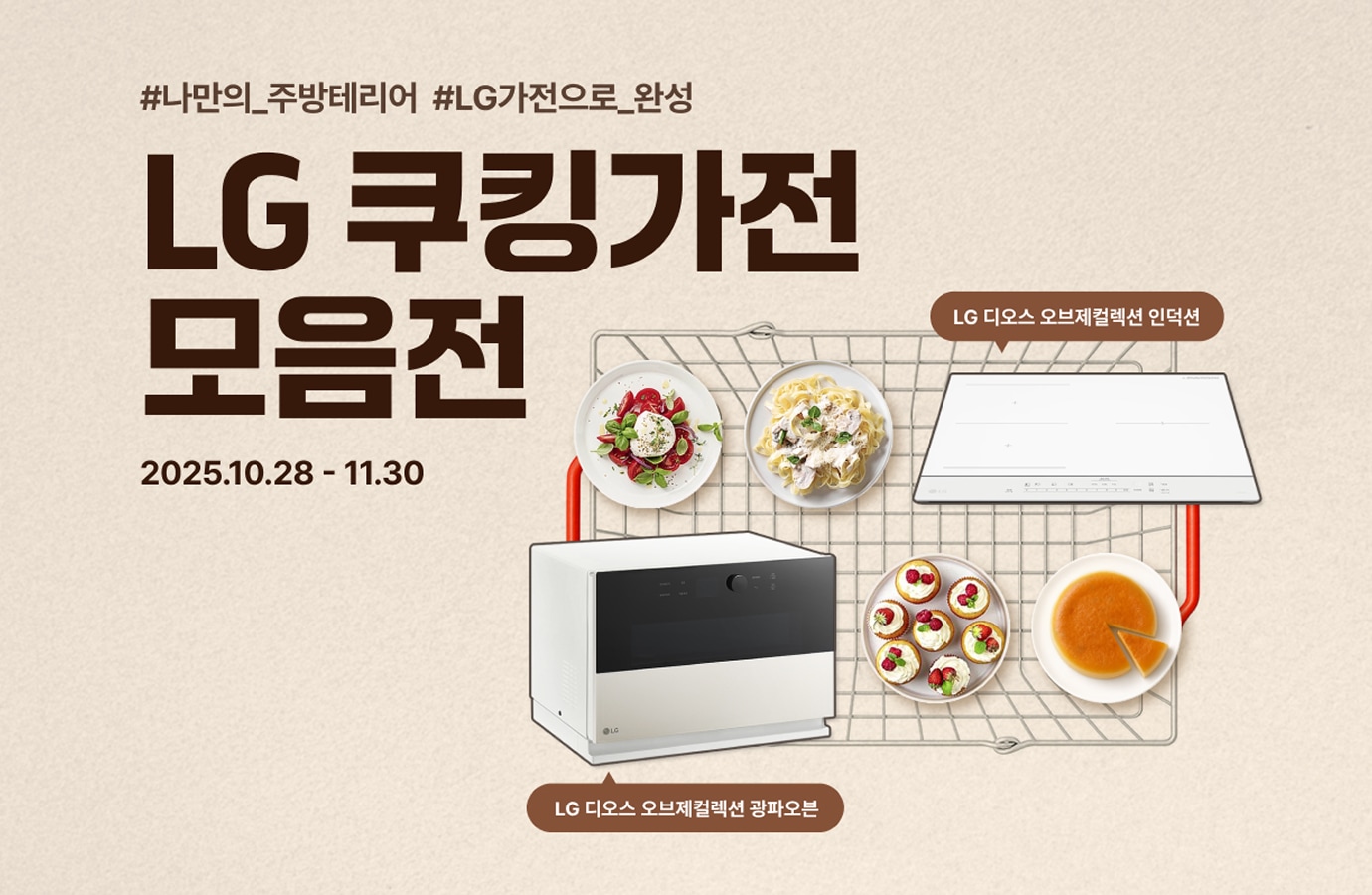 #나만의_ 주방인테리어 #LG가전으로_완성. LG 쿠킹가전 모음전. 2025.10.28 - 11.30.
