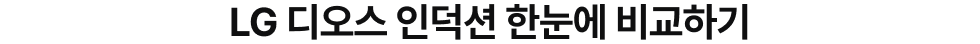 LG 디오스 인덕션 한눈에 비교하기