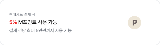 좌측에는 '현대카드 결제 시. 5% M포인트 사용 가능. 결제 건당 최대 5만원까지 사용 가능' 문구가 있고 우측에는 알파벳 P가 새겨진 동그란 모양의 아이콘이 있음.