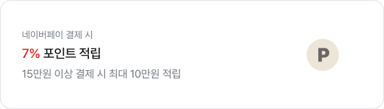 좌측에는 '네이버페이 결제 시. 7% 포인트 적립. 15만원 이상 결제 시 최대 10만원 적립' 문구가 있고 우측에는 알파벳 P가 새겨진 동그란 모양의 아이콘이 있음.