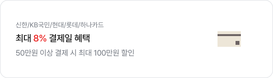 좌측에는 '신한/KB국민/현대/롯데/하나카드. 최대 8% 결제일 혜택. 50만원 이상 결제 시 최대 100만원 할인' 문구가 있고 우측에는 신용카드 모양의 아이콘이 있음.