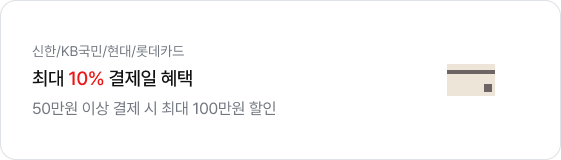 좌측에는 '신한/KB국민/현대/롯데/하나카드. 최대 8% 결제일 혜택. 50만원 이상 결제 시 최대 100만원 할인' 문구가 있고 우측에는 신용카드 모양의 아이콘이 있음.