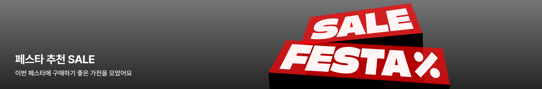 좌측에는 '페스타 추천 SALE. 모두의 위시리스트를 원더풀한 혜택으로 만나요.' 문구가 있고 우측에는 주황색과 붉은색이 그러데이션된 배경 위에 중앙에 흰색 세탁기(또는 건조기)와 그 앞에 작은 흰색 로봇 청소기가 배치된 그래픽 일러스트가 있음. 배경에는 별처럼 반짝이는 흰색 빛 효과가 표현되어 있음.