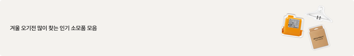 좌측에는 '일상을 편리하게 해줄 소모품 모음' 문구가 있고 우측에는 옷걸이 모양 액세서리, 주황색 청소기 배터리 등 다양한 소모품 이미지가 있음