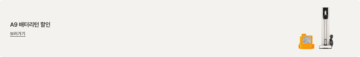 좌측에는 'A9 배터리턴 할인. 보러가기' 문구가 있고 우측에는 충전 거치대에 거치된 스틱형 청소기와 주황색 배터리 이미지가 있음