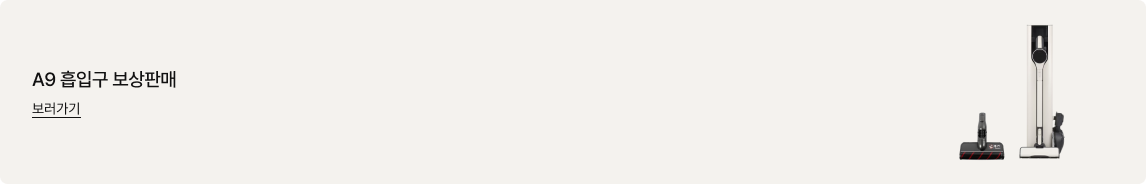 좌측에는 'A9 흡입구 보상판매. 보러가기' 문구가 있고 우측에는 충전 거치대에 거치된 스틱형 청소기와 교체용 흡입구 이미지가 있음
