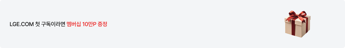좌측에는 'LGE.COM 첫 구독이라면 멤버십 최대 10만P 증정' 문구가 있고 우측에는 빨간 리본이 묶인 선물 상자 아이콘이 있음