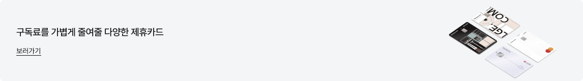 좌측에는 '구독료를 가볍게 줄여줄 다양한 제휴카드. 보러가기' 문구가 있고 우측에는 여러 종류의 제휴 신용카드가 펼쳐져 있는 이미지가 있음