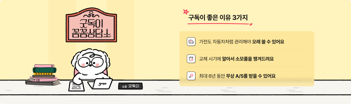 우측에는 '구독이 좋은 이유 3가지. 가전도 자동차처럼 관리해야 오래 쓸 수 있어요. 교체 시기에 알아서 소모품을 챙겨드려요. 최대 6년 동안 무상 A/S를 받을 수 있어요' 라는 문구가 있고 좌측에는 '굿독이 꼼꼼상담소 안에 캐릭터 굿독이가 책상에 앉아 상담을 준비하는 모습의 이미지가 있음