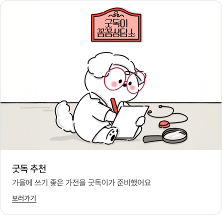 하단에는 '구독 추천. 가을에 쓰기 좋은 가전을 굿독이가 준비했어요. 보러가기' 문구가 있고 상단에는 전문가처럼 안경을 쓴 캐릭터 굿독이가 돋보기와 메모지를 앞에 두고 무언가를 꼼꼼히 기록하고 있는 모습의 이미지가 있음