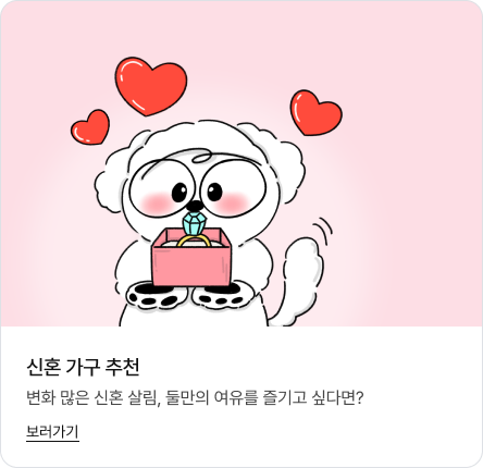 하단에는 '신혼 가구 추천. 변화 많은 신혼 살림, 둘만의 여유를 즐기고 싶다면? 보러가기' 문구가 있고 상단에는 캐릭터 굿독이가 주변에 하트가 떠 있는 배경에서 결혼반지가 담긴 상자를 들고 설레는 표정을 짓고 있는 모습의 이미지가 있음