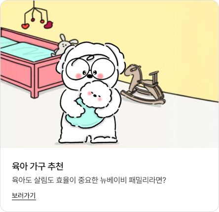 하단에는 '육아 가구 추천. 육아도 살림도 효율이 중요한 뉴베이비 패밀리라면? 보러가기' 문구가 있고 상단에는 캐릭터 굿독이가 아기방에서 아기를 안고 돌보고 있고 뒤로는 아기 침대와 흔들 목마가 보이는 이미지가 있음