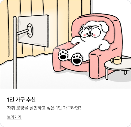 하단에는 '1인 가구 추천. 자취 로망을 실현하고 싶은 1인 가구라면? 보러가기' 문구가 있고 상단에는 캐릭터 굿독이가 안락의자에 기대앉아 스탠드형 스크린으로 영상을 시청하는 모습의 이미지가 있음