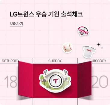 상단에는 'LG트윈스 우승 기원 출석체크. 보러가기' 문구가 있고 하단에는 체크무늬 배경의 달력 위, 18일부터 20일까지의 날짜에 LG트윈스 야구단 로고 스티커가 붙어있으며, 특히 19일 일요일에는 커다란 원형 엠블럼 스티커가 붙어 출석체크를 인증하고 있는 이미지가 있음