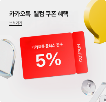 상단에는 '카카오톡 웰컴 쿠폰 혜택. 보러가기' 문구가 있고 하단에는 5% 멤버십 쿠폰 주변으로 투명한 하트, 퍼센트 아이콘이 있는 떠 있는 이미지가 있음