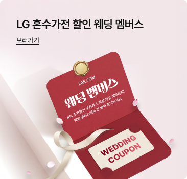 상단에는 'LG 혼수/가전 할인 웨딩 멤버스. 보러가기' 문구가 있고 하단에는 금색 장식이 달린 붉은색 '웨딩 멤버스' 초대장과 아래에는 흰색 리본으로 '웨딩 쿠폰' 태그가 매달려 있으며, 주변의 기하학적인 배경과 흐릿한 색종이들이 고급스러운 분위기를 더하는 이미지가 있음