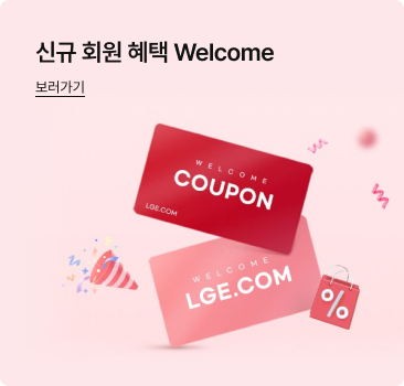 상단에는 '신규 회원 혜택 Welcome. 보러가기' 문구가 있고 하단에는 분홍색 배경에 'WELCOME COUPON'이라고 적힌 붉은색 카드와 'LGE.COM'이 적힌 분홍색 카드가 놓여있고, 주변으로 파티 폭죽, 쇼핑백 아이콘, 색종이 조각들이 흩날리며 환영하는 분위기를 나타내는 이미지가 있음