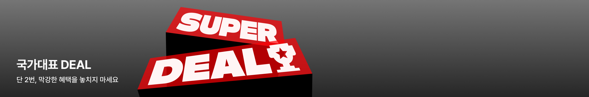 좌측에는 '원더풀 베스트 세일. 모두의 위시리스트를 원더풀한 혜택으로 만나요.' 문구가 있고 우측에는 주황색과 붉은색이 그러데이션된 배경 위에 중앙에 흰색 세탁기(또는 건조기)와 그 앞에 작은 흰색 로봇 청소기가 배치된 그래픽 일러스트가 있음. 배경에는 별처럼 반짝이는 흰색 빛 효과가 표현되어 있음.