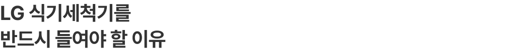 연휴 전 반드시 LG 식기세척기를 들여야 할 이유