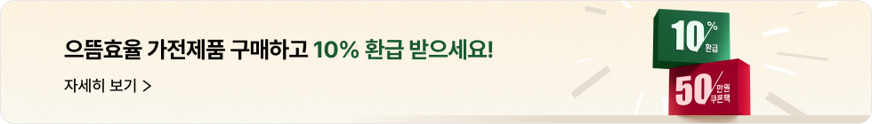 으뜸효율 가전제품 구매하고 10% 환급 받으세요! 자세한 사항은 클릭해주세요.