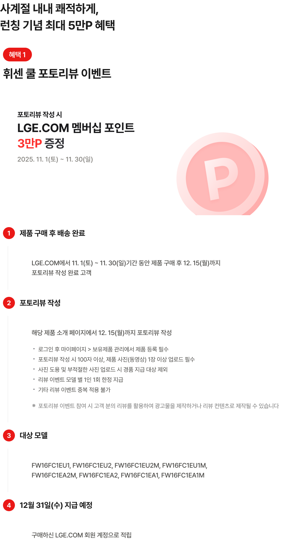 LGE 멤버십 포인트 3만 증정