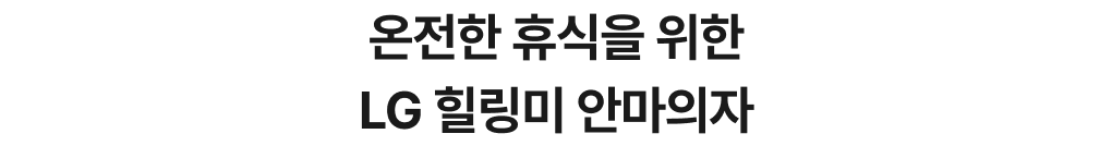 온전한 휴식을 위한 LG 힐링미 안마의자